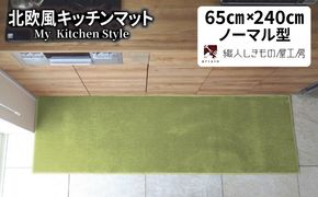 diw0330 北欧風キッチンマット ラグマットタイプ 65×240cm ノーマル型 ピスタチオ 抗菌防臭 SEK 織人しきもの屋工房