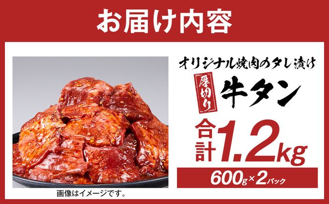 オリジナル焼肉のタレ漬け　厚切り牛タン　1200g 372013_HM155