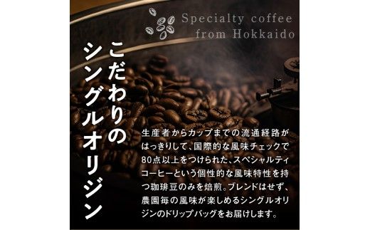 スペシャルティコーヒードリップバッグセット2種類8袋｜珈琲 コーヒー coffee 高品質 飲料 ドリップバッグ ドリップ 自家焙煎 自家焙煎珈琲 焙煎コーヒー 個包装 ソフトドリンク ブラック 人気 高評価 ランキング おすすめ 滝川市 ウェカラパ