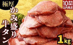 《10営業日以内発送》極厚 かみ 牛タン 1kg【B-1108-AS】