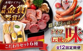 【全12回定期便】本場ドイツで連続金賞受賞！ こだわり ギフト セット( ハム / ソーセージ / ウインナー )《糸島》【糸島手造りハム】 [AAC018]