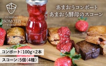 あまおうコンポート 2本 / あまおう 酵母 の スコーン 5個 セット 糸島市 / 磯本農園 TANNAL 