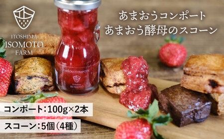 あまおうコンポート 2本 / あまおう 酵母 の スコーン 5個 セット 糸島市 / 磯本農園 TANNAL [ATB024]