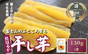 【先行予約】干し芋 1袋 130g 富士山のふところ育ち