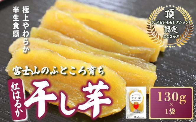 【先行予約】干し芋 1袋 130g 富士山のふところ育ち