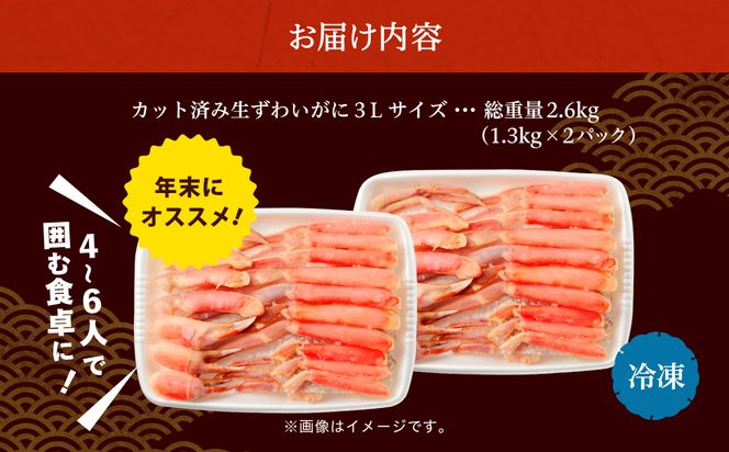 カット済み生ずわいがに 3Lサイズ×2P（内容量2kg/総重量2.6kg） かに カニ ズワイガニ ずわいがに ズワイ ずわい 生ズワイガニ 生ずわいがに 蟹 カット済 ポーション 1kg 3Lサイズ 食べ応え 抜群 カニしゃぶ 雑炊 冷凍 グルメ 北海道 函館市 送料無料_HD065-011
