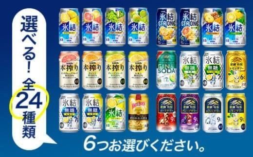 選べる！キリンチューハイ人気シリーズセット 350ml×24本 ※必ず6種類お選びいただき備考欄へご明記ください▲【チューハイ 缶チューハイ 酎ハイ お酒 詰め合わせ アソート 飲み比べ 氷結 ストロング 無糖 本搾り ピンクグレープフルーツ 麒麟特製 レモン グレープフルーツ】