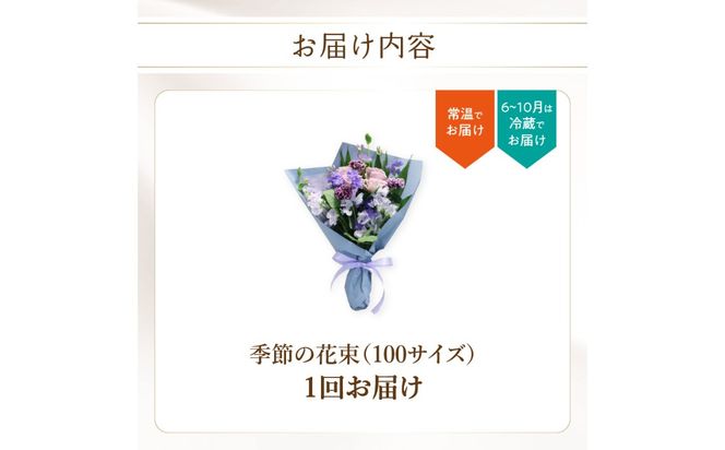 【R07013】季節の花束 旬のお花をお届けします ≪1回お届け≫