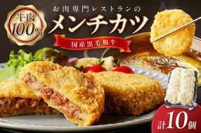 【クリスマスまでにお届け（12月20日～23日配送）】お肉専門レストランの黒毛和牛メンチカツ　10個　NH00039_12x