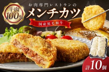 [クリスマスまでにお届け(12月20日〜23日配送)]お肉専門レストランの黒毛和牛メンチカツ 10個 NH00039_12x