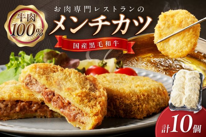 【年末（12月27日～30日）配送】お肉専門レストランの黒毛和牛メンチカツ　10個　NH00039_12e