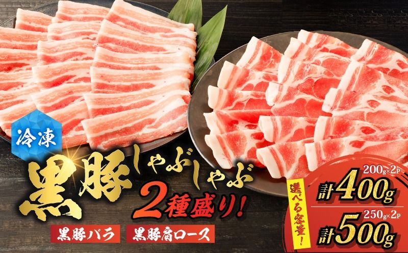 [選べる]黒豚しゃぶしゃぶ2種盛!ご自宅用 400g or 贈答用 500g