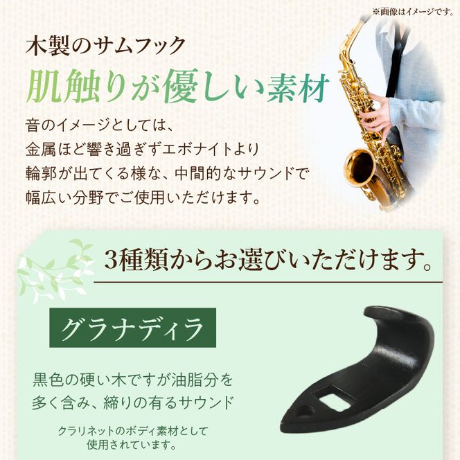 木製サムフック セルマー用 ［195S17］ 木製 サムフック 選べる 素材 シタン グラナディラ ボコーテ 肌触り 優しい素材 幅広い分野 黒色 硬い木 茶褐色 黄色 杢目 柔らかい木 管楽器用 愛知県 小牧市 送料無料