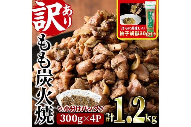 ＜訳あり＞もも炭火焼き(柚子胡椒 付き・計1.2kg・300g×4P)炭火焼 小分け 真空パック おつまみ 鶏肉 とり肉 鳥肉 おつまみ おかず 柚子胡椒 モモ肉 冷凍【V-36】【味鶏フーズ】