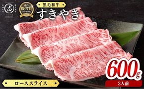 鹿児島県産黒毛和牛すき焼き肉ローススライス(3人前600g/600g×1P) e8-002