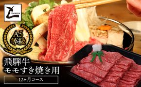 AB-33-R7 A5飛騨牛モモすき焼き用12か月コース