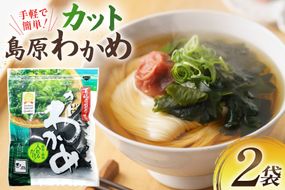 AK062 島原カットわかめ 2袋 [ ワカメ わかめ 海藻 カット サラダ 味噌汁 国産 乾燥 北田物産 長崎県 島原市 ]
