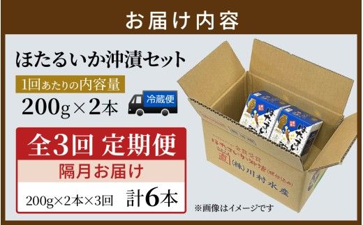 【モンドセレクション金賞11年連続】【定期便 隔月3回お届け】ほたるいか沖漬2本セット×3回 計6本【農林水産大臣賞】