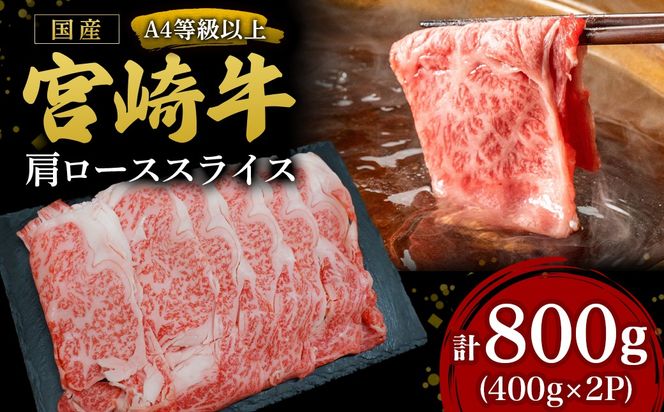 【A4等級以上】宮崎牛肩ローススライス 400g×2P 計800g（内閣総理大臣賞 A4 A5 宮崎牛 牛肉 黒毛和牛 ロース すき焼き しゃぶしゃぶ 宮崎県）