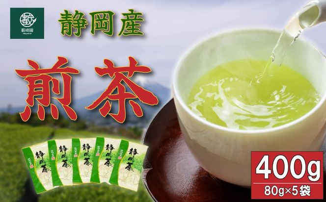 煎茶 茶葉 計400g 80g × 5袋 セット 飲料 お茶 銘茶 茶 静岡茶 静岡 日本茶 ホット 癒し 国産 静岡産 薮崎園 静岡県 藤枝市