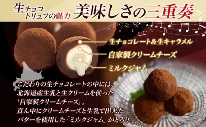 【生チョコトリュフ】(業務用) 500g 1袋 とろり とろける チョコ チョコレート ちょこ 生キャラメル トリュフ クリームチーズ みるくジャム 濃厚 乳製品 お菓子 スイーツ おやつ クレストジャパン 北海道 滝川市