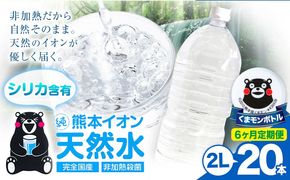 【6ヶ月定期便】熊本イオン純天然水 ラベルレス 2L×20本 《お申込み翌月から出荷)》2l 水 飲料水 ナチュラルミネラルウォーター 熊本県 玉名郡 玉東町 完全国産 天然水 くまモン パッケージ---gkt_lcl_484_20h6tei---