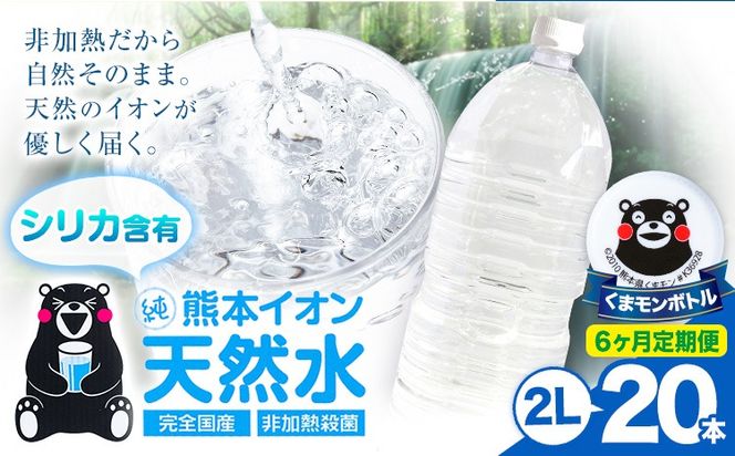 【6ヶ月定期便】熊本イオン純天然水 ラベルレス 2L×20本 《お申込み翌月から出荷)》2l 水 飲料水 ナチュラルミネラルウォーター 熊本県 玉名郡 玉東町 完全国産 天然水 くまモン パッケージ---gkt_lcl_484_20h6tei---