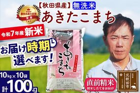 ※令和7年産 新米※秋田県産 あきたこまち 100kg【無洗米】(10kg袋)【1回のみお届け】2025年産 お届け時期選べる お米 みそらファーム|msrf-31701