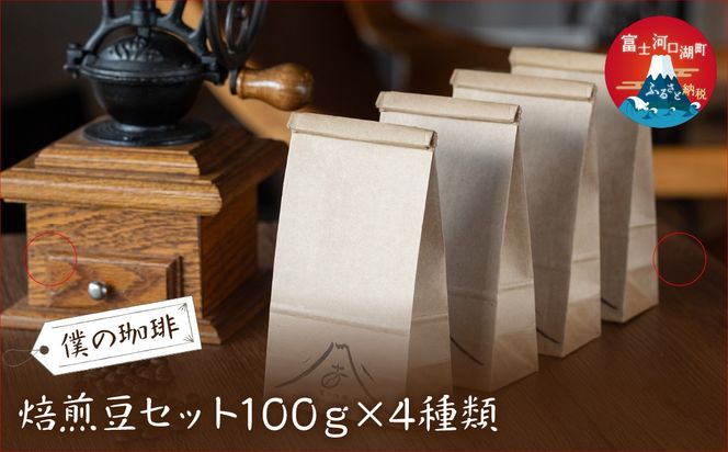 焙煎豆セット100ｇ×4種類 FDQ006