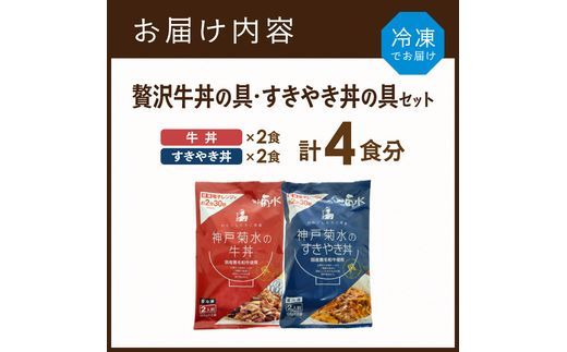 【神戸菊水】国産黒毛和牛100％！贅沢牛丼の具・すきやき丼の具×各1セット(計4食分)《 牛丼 すきやき丼 すき焼き丼 牛丼の具 すきやき丼の具 ご飯にのせるだけ 黒毛和牛使用 簡単飯 アレンジ自在 》【2401I15906】
