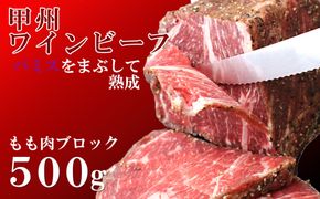甲州ワインビーフもも肉かたまり500g　牛肉 牛 ビーフ もも ブロック 山梨 やまなし 富士川町