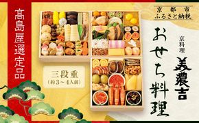 【高島屋選定品】京都〈京料理 美濃吉〉おせち料理 三段重 約3～4人前｜京都 老舗料亭 本格おせち 人気おせち［ 料亭おせち三段 3人 4人 人気 おすすめ おいしい グルメ 京料理 2026 正月 お祝い お取り寄せ 通販 送料無料 年内配送 ふるさと納税 ］ 261009_A-AAQ010