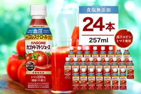ns111-037 カゴメ トマトジュース 食塩無添加 高リコピントマト使用 257ml 24本