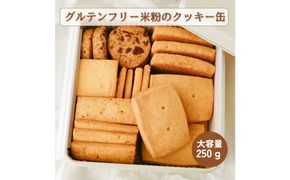 【グルテンフリー】家族みんなで楽しめる 米粉クッキー缶 250g以上 たっぷり詰め合わせ 272183_DH004