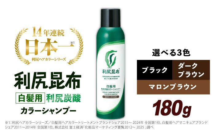 [白髪用]利尻炭酸カラーシャンプー 糸島市 / 株式会社ピュール ヘアケア シャンプー [AZA045] シャンプー 白髪染め カラーシャンプー メンズ レディース ブラック