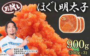 ほぐし明太子 900g（300g×3p）お試し たらこ 小分け 明太子 めんたいこ めんたい 明太