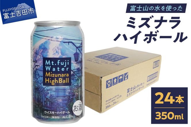 富士山ハイボール（ミズナラ）　350ml×24本入り　ウイスキー 缶 お酒 アルコール ギフト プレゼント 父の日 家飲み 山梨 富士吉田 