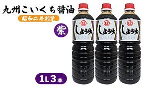 醤油 九州こいくち 紫 1L×3本 調味料 液体調味料 料理 調理 味付け 自炊 おうちごはん 和食 