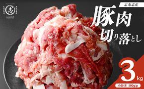 【訳あり】志布志産豚肉切り落とし 計3kg(500g×6P) a25-001