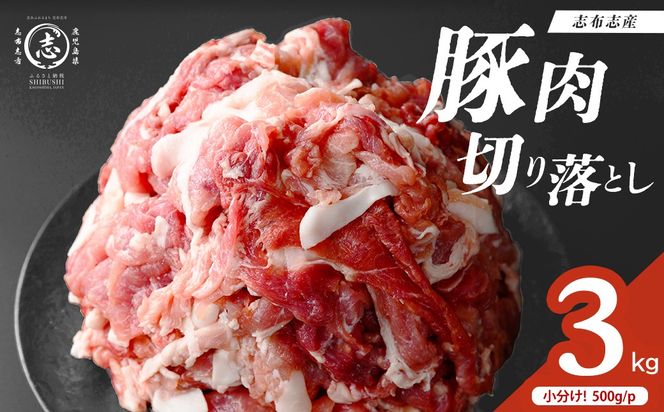 志布志産豚肉切り落とし 計3kg(500g×6P) a25-001