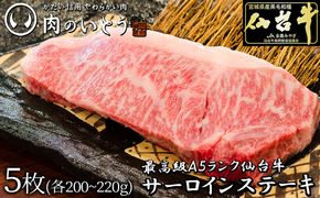肉のいとう 最高級A5ランク仙台牛サーロインステーキ 5枚【特産品 宮城県産  仙台牛 国産牛 サーロイン  ステーキ 霜降り  厳選 ごちそう 記念日 ギフト お歳暮 お中元 定番 安心安全 品質保証 リピート ランキング】 041009_AP020