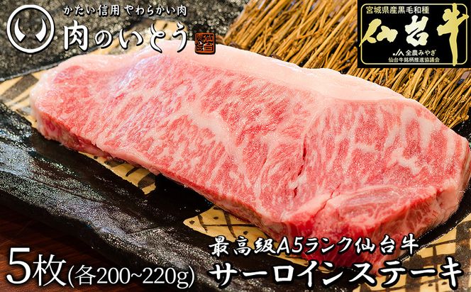 肉のいとう 最高級A5ランク仙台牛サーロインステーキ 5枚【特産品 宮城県産  仙台牛 国産牛 サーロイン  ステーキ 霜降り  厳選 ごちそう 記念日 ギフト お歳暮 お中元 定番 安心安全 品質保証 リピート ランキング】 041009_AP020