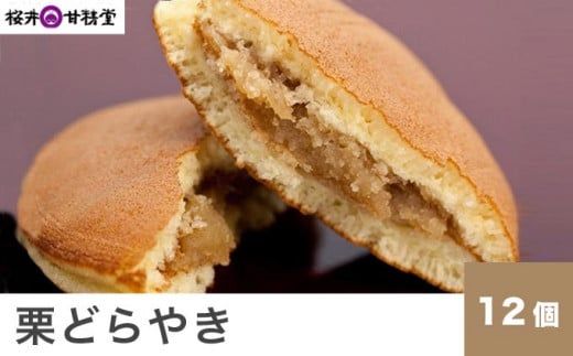 桜井甘精堂 栗どらやき 12個 ［桜井甘精堂］栗 スイーツ 菓子 和菓子 どら焼き 長野 信州 くり 餡 詰合せ 詰め合わせ 贈答 おやつ ギフト プレゼント 贈物 お取り寄せ ［A-61］