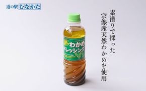 宗像産天然わかめドレッシング×4本セット【道の駅むなかた】_HA1843