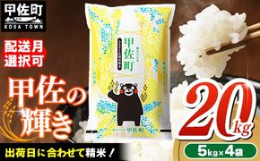 令和7年産『甲佐の輝き』20kg（5kg袋×4袋）【2026年1月より配送月選択可！】 - 国産 白米 精米 お米 ブレンド米 複数原料米 訳あり 厳選 マイスター 生活応援 ひのひかり 森のくまさん おすすめ 熊本県 甲佐町【価格改定ZL】
