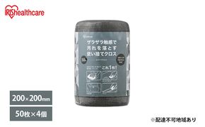 キッチンクロス【50枚×4個】スクラブクロス SC-R50G アイリスオーヤマ 使い捨て グレー 布巾 ふきん シンク キッチン 掃除 雑貨 日用品 