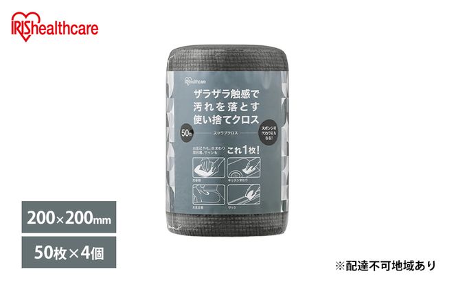 キッチンクロス【50枚×4個】スクラブクロス SC-R50G アイリスオーヤマ 使い捨て グレー 布巾 ふきん シンク キッチン 掃除 雑貨 日用品 