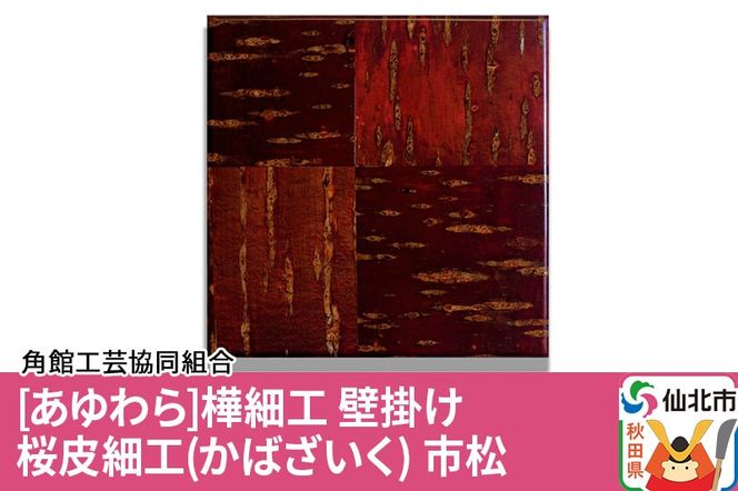 角館樺細工《あゆわら》桜皮細工（かばざいく）市松|02_kdk-460701
