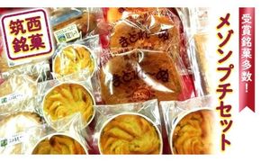 筑西銘菓　メゾンプチセット[AT001ci]