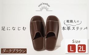 靴職人手作りの本革「スリッパ」 ダークブラウン （Ｌ・２Ｌ） ルームシューズ 部屋履き 雑貨 日用品 革 本革 高級 ギフト プレゼント 贈答 茶 災害 H066-031
